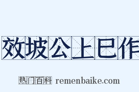 效坡公上巳作是什么意思的图片